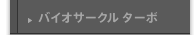 バイオサークル ターボ