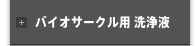 バイオサークル用 洗浄液