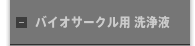 バイオサークル用 洗浄液