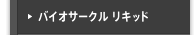 バイオサークル リキッド