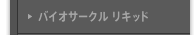 バイオサークル リキッド