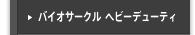 バイオサークル  ヘビーデューティ