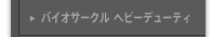 バイオサークル  ヘビーデューティ