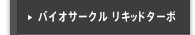 バイオサークル リキッドターボ