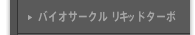 バイオサークル リキッドターボ