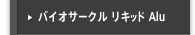 バイオサークル リキッド Alu