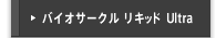 バイオサークル リキッド Ultra