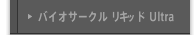 バイオサークル リキッド Ultra