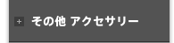 その他 アクセサリー