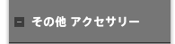 その他 アクセサリー