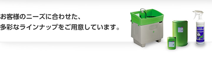 お客様のニーズに合わせた、多彩なラインナップをご用意しています。