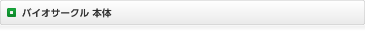 バイオサークル 本体