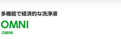 多機能で経済的な洗浄液 OMNI